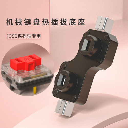 凯华1350矮轴轴座热插拔底座