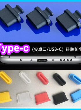 USB-C口安卓苹果15充电口typc-c硅胶防尘塞母头保护盖防尘防潮