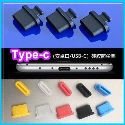 USB-C口安卓苹果15充电口typc-c硅胶防尘塞母头保护盖防尘防潮