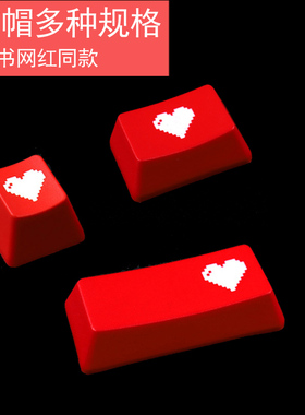 小红书同款PBT个性键帽红色爱心ESC回车退格R1-4替代雕刻键帽耐磨