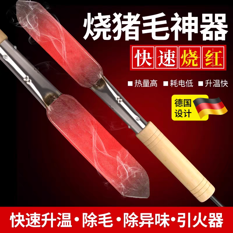 烫猪毛神器电烙铁烧猪毛烤猪脚猪皮炮烙肉器猪蹄去毛家用除毛工具