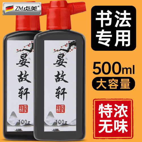 书画墨汁无味浓香超大瓶