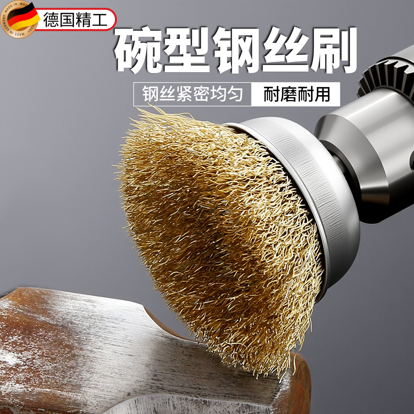 德国碗型钢丝刷手电钻带柄打磨抛光神器除锈清洁刷头钢丝轮刷子