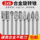 电磨机电动钨钢铣刀电磨头磨头 6硬质合金旋转锉3mm旋转锉刀套装