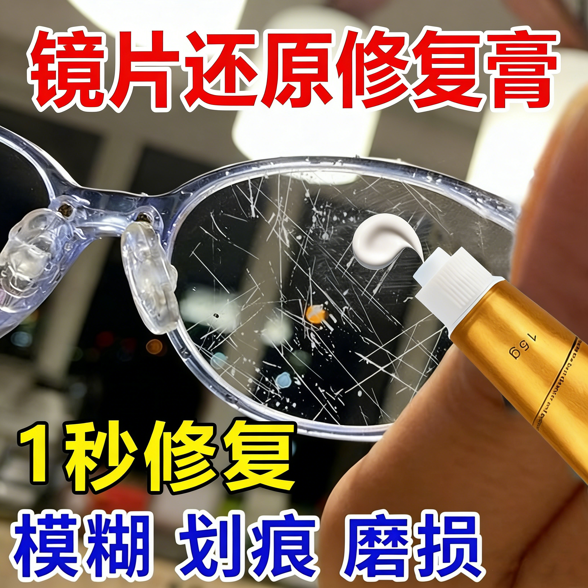 镜片还原修复膏镜片划痕修复液近视眼镜手表墨镜面刮花抛光神器
