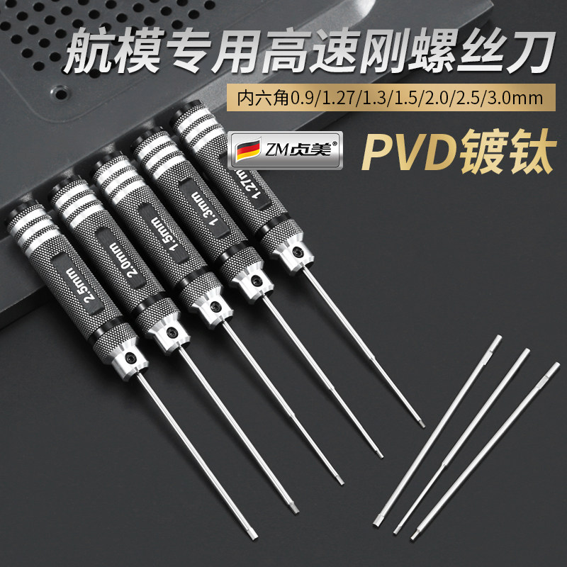 航模模型内六角螺丝刀钛金刀头多轴无人机车模船模维修扳手工具