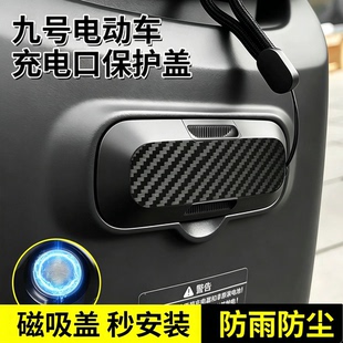 九号电动车充电口保护盖适用F90/F90m/F35/F60磁吸防水防尘硅胶盖