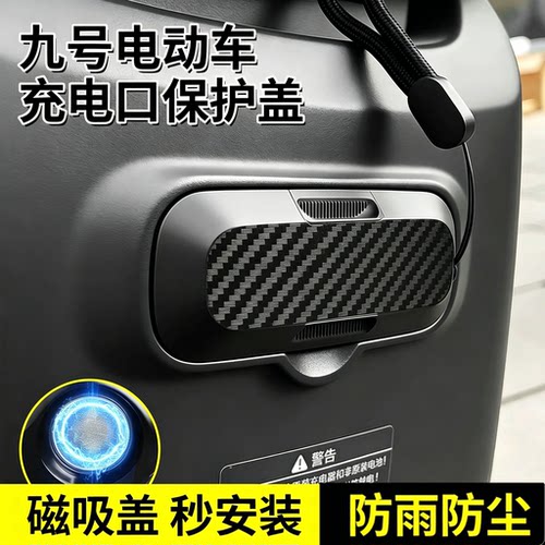 九号电动车充电口磁吸防水防尘盖