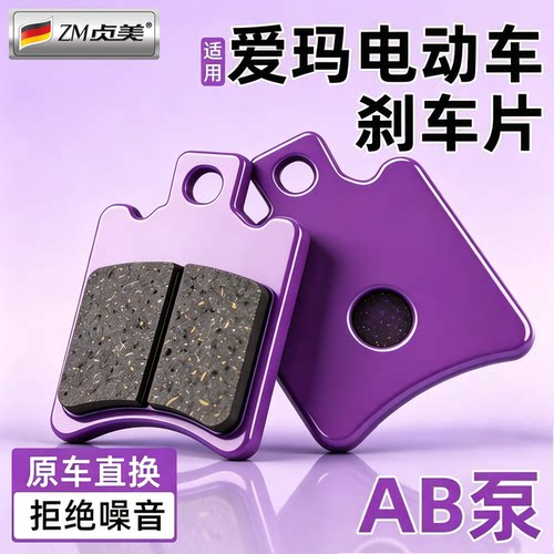 爱玛电动车前后通用碟刹皮