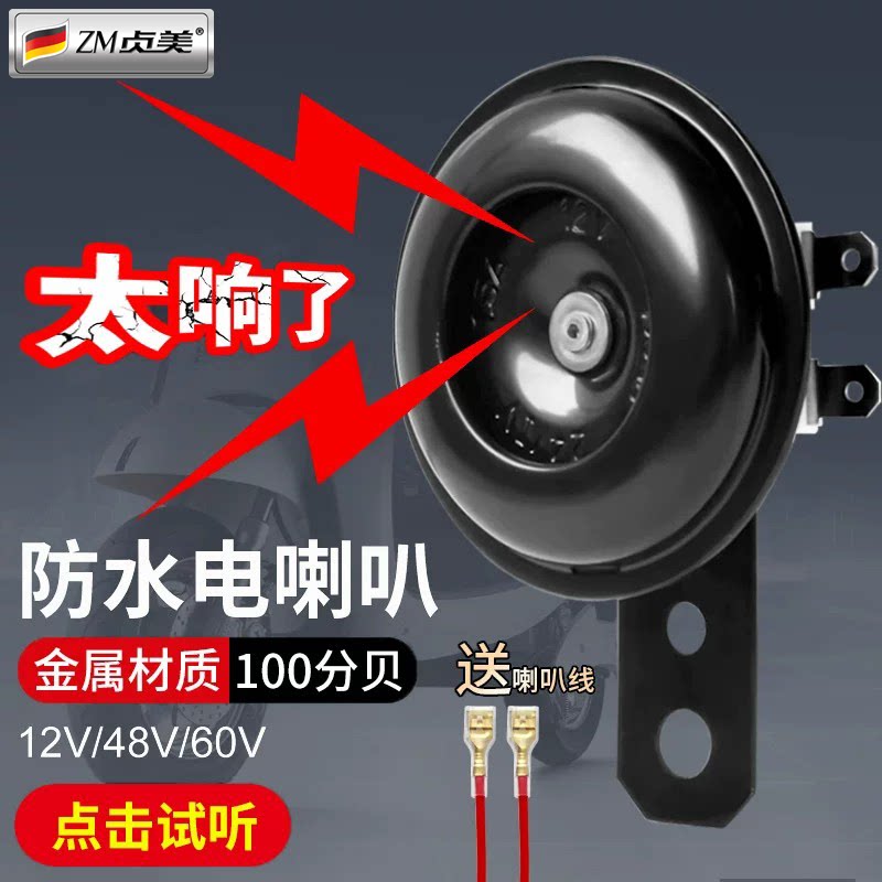 电动车喇叭通用大声音12v双音改装防水三轮摩托电瓶专用鸣笛喇叭