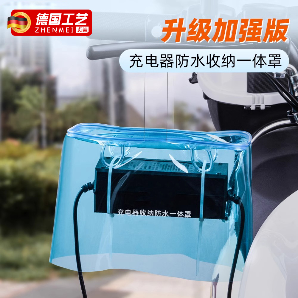 电动车充电器防雨罩露天充电防雨防水防晒防风尘可收纳一体收纳袋