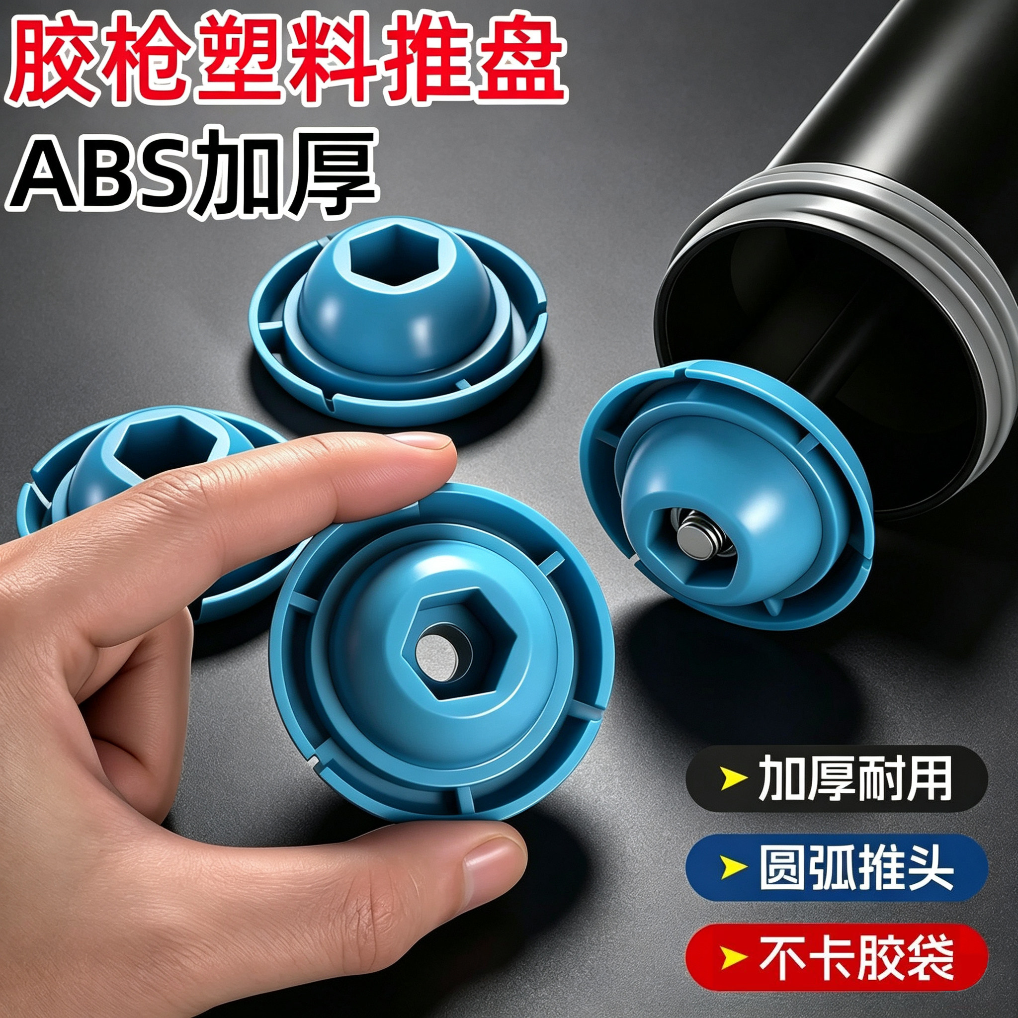 结构胶加厚密封推盘推头配件图片