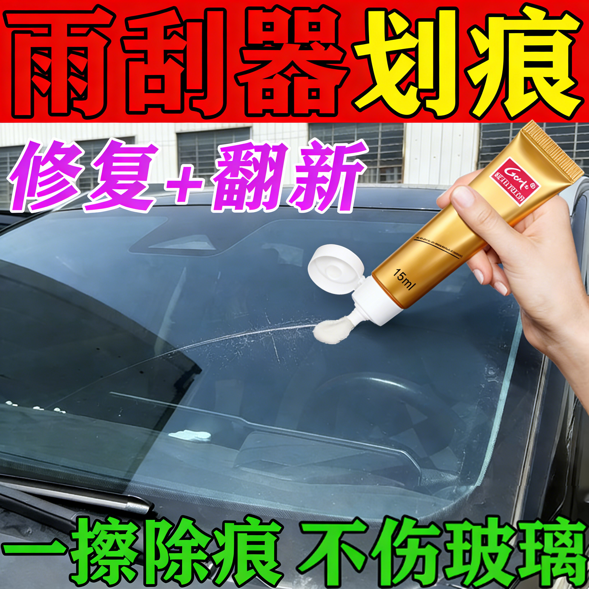 汽车玻璃雨刮器划痕修复膏前挡风玻璃雨刷刮痕剐蹭无痕修补还原剂