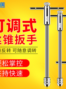 可调式丝锥扳手棘轮绞丝扳手M3-M12T型加长杆手动攻丝工具攻丝器