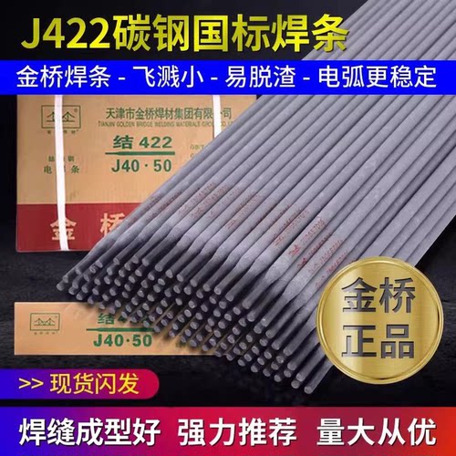 金桥J422电焊条不锈钢防粘