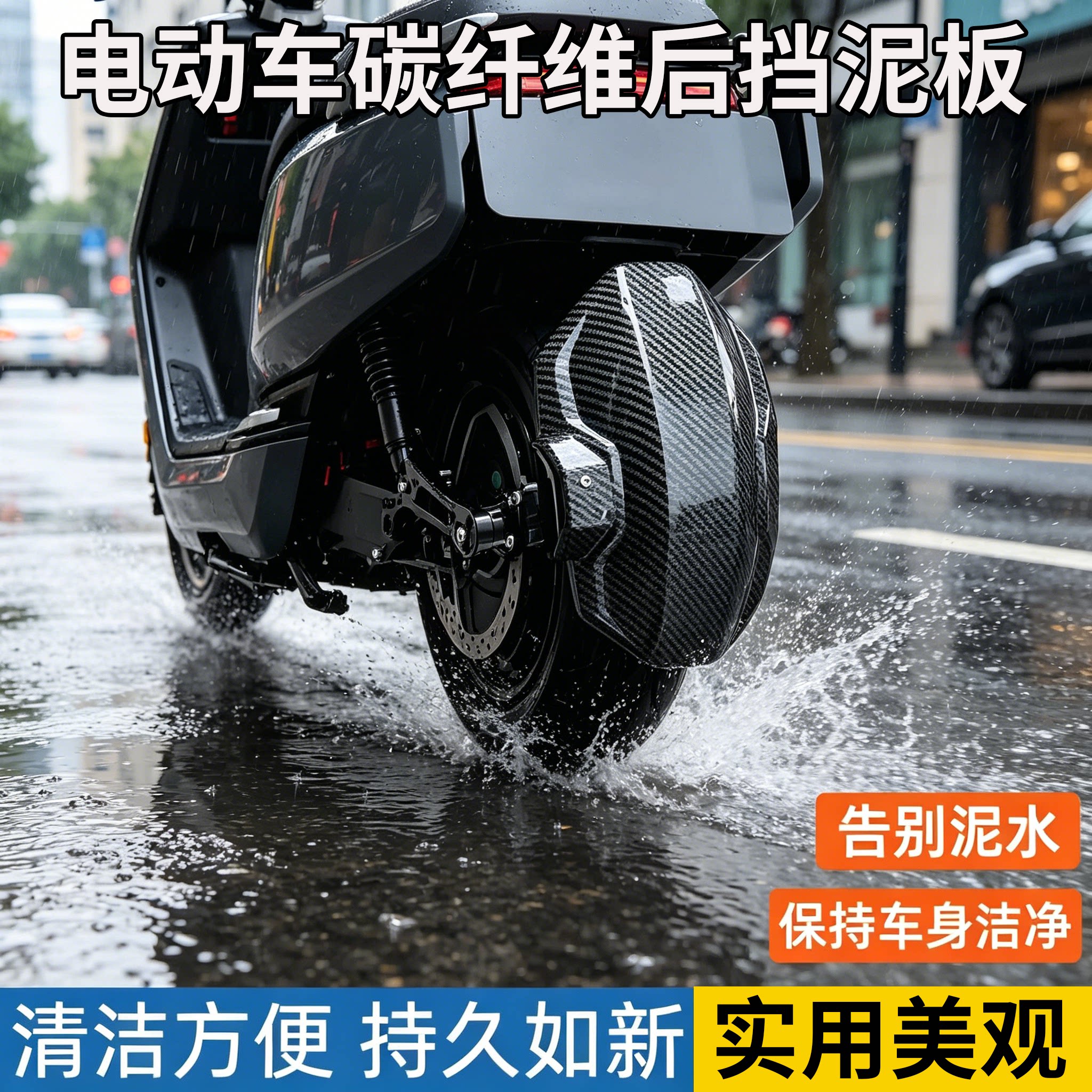 电动车碳纤纹防飞溅挡泥板图片