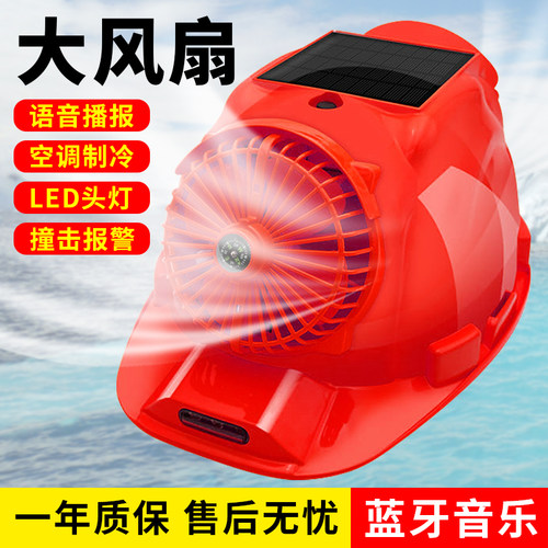 太阳能安全帽带内置空调制冷