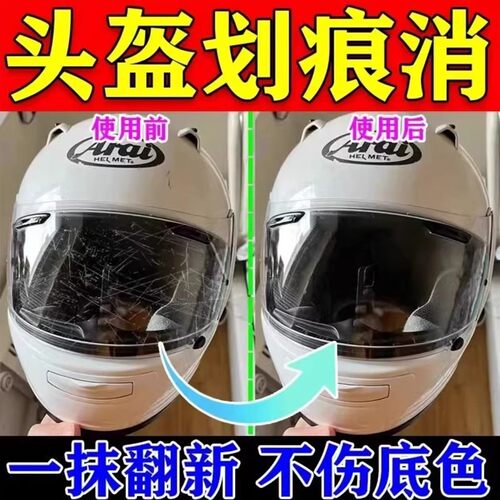 头盔镜片划痕泛黄抛光修复膏