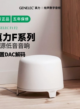 新款真力F1B F2B有源监听低音hifi音箱北欧发烧级Genelec芬兰进口
