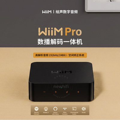 WiiMPro数播解码一体机