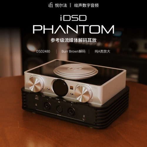 iDSDPHANTOM参考流媒体解码耳放