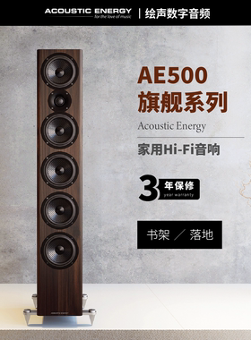 英国AE500/509/520旗舰无源音箱