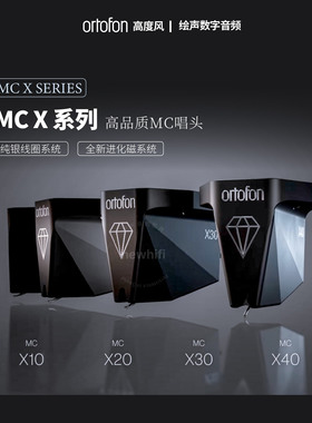 丹麦高度风ortofon MC X系列高品质MC黑胶唱头X10 X20 X30 X40