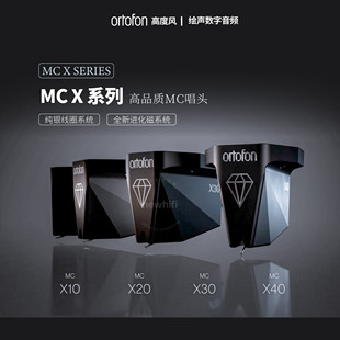 丹麦高度风ortofon MC X系列高品质MC黑胶唱头X10 X20 X30 X40