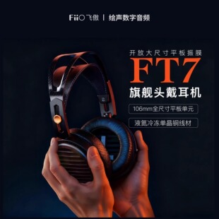 FiiO/飞傲 FT7开放式平板有线HiFi头戴式耳机可换线大耳发烧耳机
