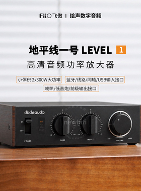 飞傲地平线1号LEVEL1家用HiFi功放/大功率蓝牙LDAC高清音频放大器