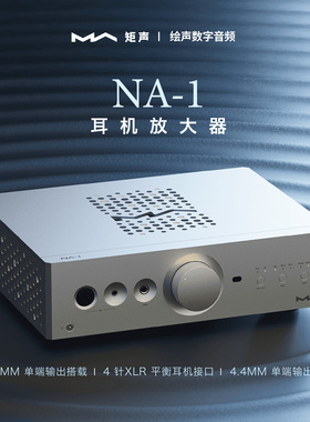 【新品】矩声 Matrix NA-1 耳机放大器桌面分体式Hi-Fi家用纯甲类