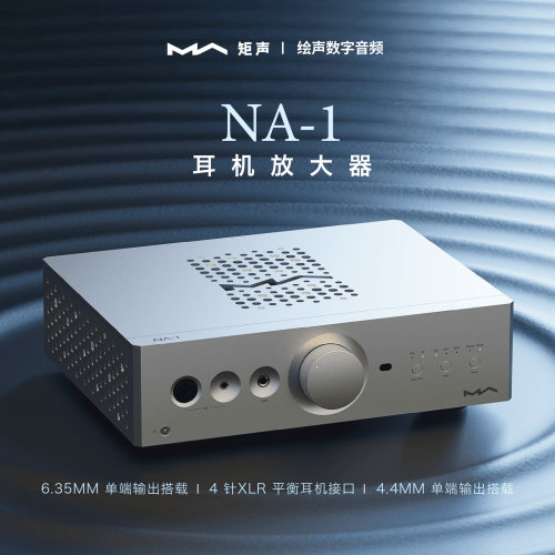 矩声NA-1纯甲类桌面耳放