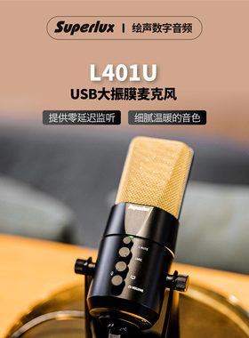 Superlux/舒伯乐 L401U真电容专业话筒麦克风K歌录音USB直插MIC