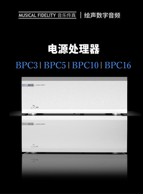 音乐传真Musical Fidelity电源处理器 BPC3 BPC5 BPC10 BPC16稳压