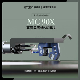 【新品】丹麦ortofon高度风MC 90X MC唱头动圈高端唱机唱头黑胶