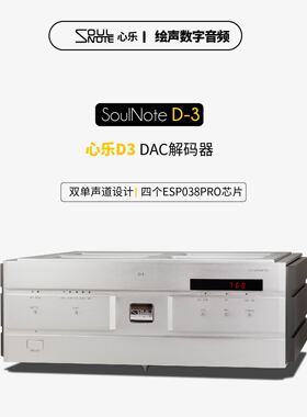 SoulNote心乐D-3日本心乐解码器四颗9038Pro无负反馈双单声道