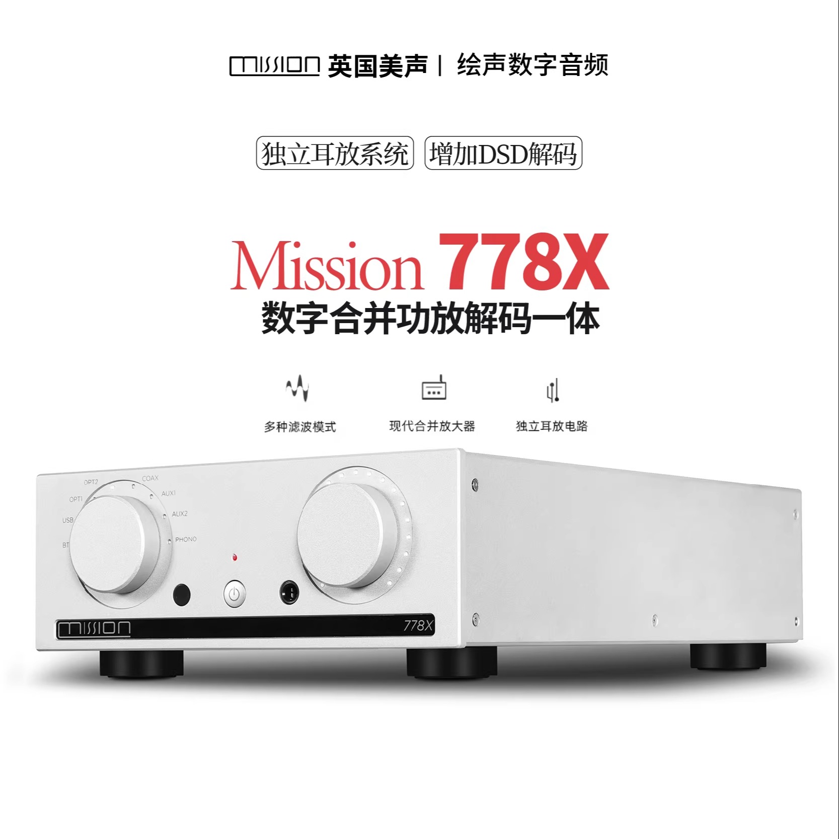 英国美声mission778X功放机发烧级蓝牙无损合并式解码大功率家用