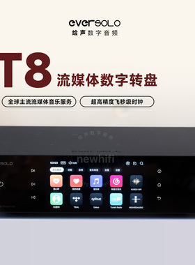 Eversolo艾索洛t8数字纯转盘流媒体音乐播放器数播串流hifi发烧级