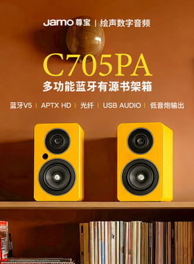 丹麦JAMO尊宝C705PA桌面有源发烧级hifi书架音箱蓝牙彩色时尚707