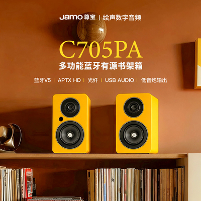 丹麦尊宝JAMO桌面发烧有源书架箱