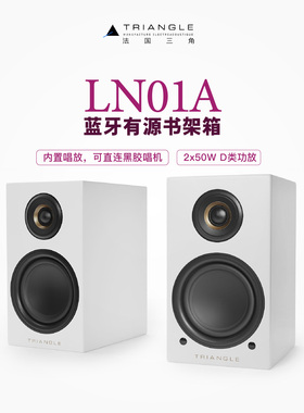 Triangle法国三角LN01A有源书架音箱LN05A解码唱放落地蓝牙音响
