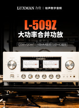 日本Luxman力仕L-509ZB大功率合并功放HiFi力士一百周年纪念款