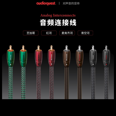 audioquest/线圣 麦肯基河芝加哥红河系列信号线RCA/XLR音频线AQ