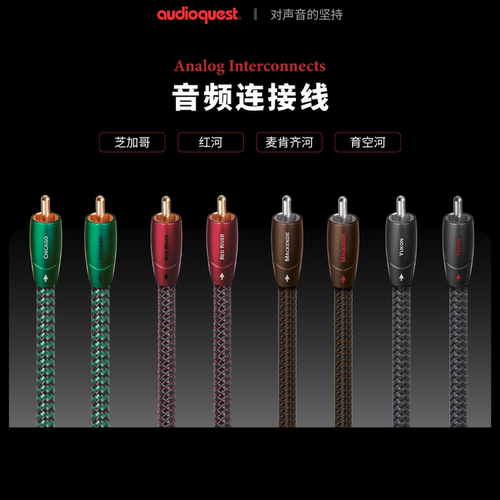 audioquest/线圣 麦肯基河芝加哥红河系列信号线RCA/XLR音频线AQ