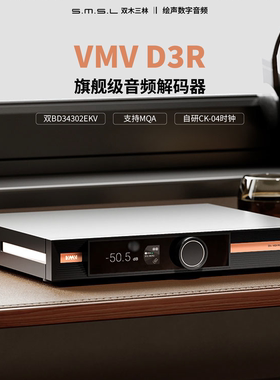 SMSL双木三林VMV D3R台式解码器平衡hifi发烧D3-R2R旗舰纯解码DAC
