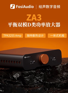 Fosi Audio弗西音频ZA3平衡发烧级数字功放HIFI家用大功率高保真