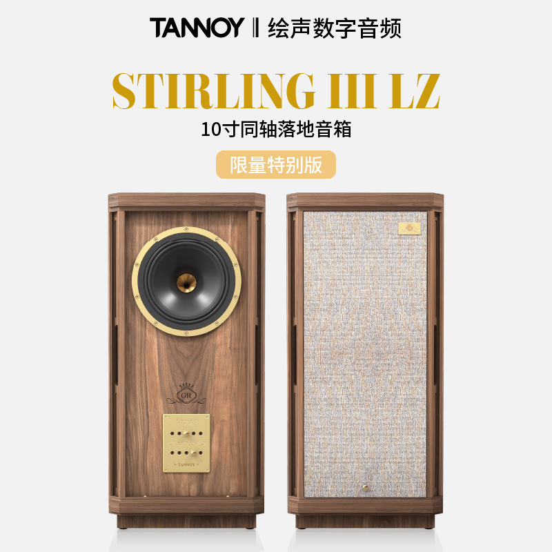 英国Tannoy天朗Stirling III LZ特别版落地音箱斯大林限量版音箱