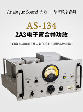 佛山丽磁anlogue安歌系列AS-134发烧级2A3电子管合并功放胆机
