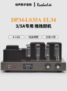 Raphaelite拉菲尔3/5A专用 DP34-LS35A EL34推挽胆机hifi专用功放