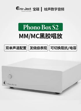奥地利Pro-Ject宝碟Phono Box S2黑胶唱头放大器唱放MM/MC唱机